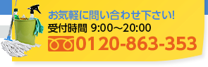 お気軽にお問い合わせ下さい！　受付時間9：00～20：00　0120-863-353