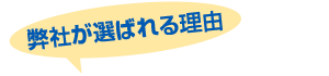 弊社が選ばれる理由！